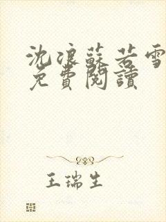 沈浪苏若雪全文免费阅读