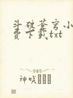 斗破苍穹小说免费下载txt