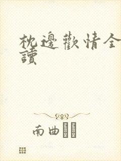 枕边欢情全文阅读