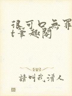 很可口无罪txt笔趣阁