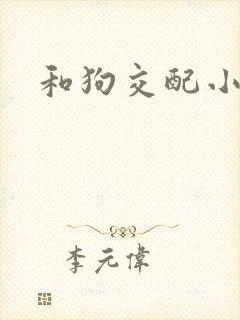 和狗交配小说