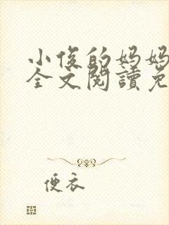 小俊的妈妈小说全文阅读免费阅读