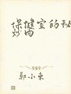 保健室的秘密小炒肉