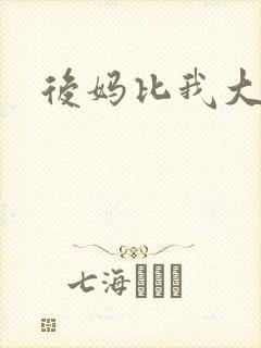 后妈比我大三岁