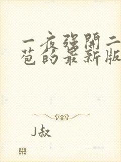 一夜强开二女处苞的最新版本