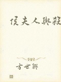 侯夫人与杀猪刀