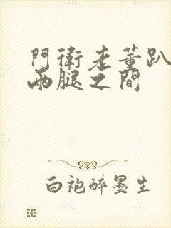 门卫老董趴在我两腿之间