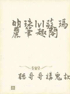 明珠lvl苏玛丽笔趣阁