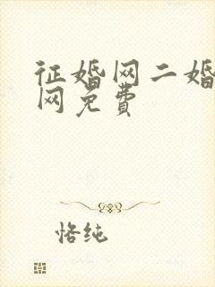 征婚网二婚正规网免费