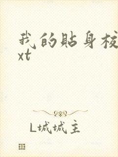 我的贴身校花txt