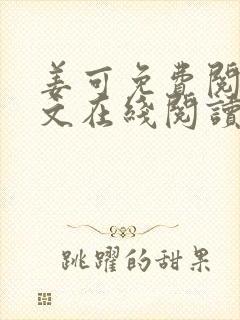 姜可免费阅读全文在线阅读笔趣阁