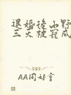 退婚后山野糙汉三天被宠成宝小说