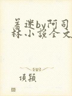 着迷by阿司匹林小说全文免费阅读无广告