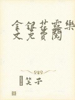 金银花露乐可全文免费阅