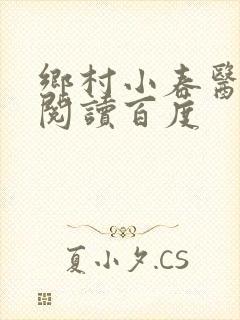 乡村小春医免费阅读百度