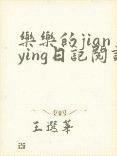 乐乐的jianying日记阅读