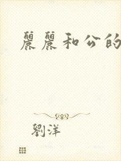 丽丽和公的激情