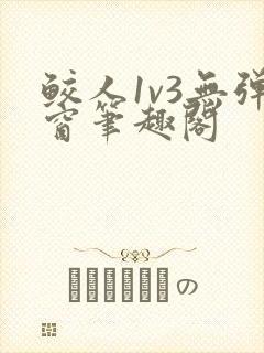 鲛人1v3无弹窗笔趣阁