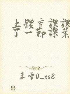 上体育课课被捅了一节课叶渺渺