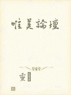 唯美论坛