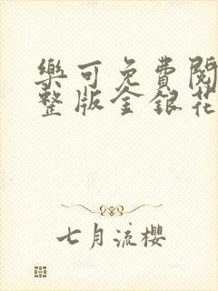 乐可免费阅读完整版金银花露