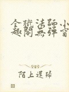 全职法师小说笔趣阁无弹窗无广告