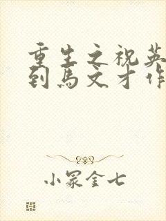 重生之祝英台遇到马文才作者:问鹿