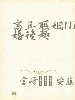 商且联姻11h婚后趣