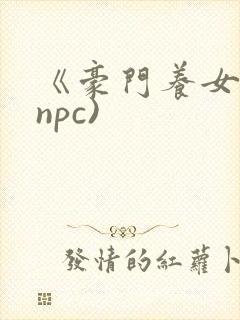 《豪门养女》(npc)