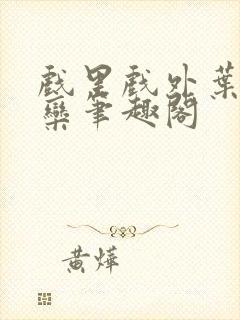 戏里戏外叶芙岑栾笔趣阁