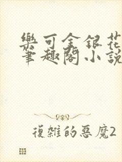 乐可金银花免费笔趣阁小说