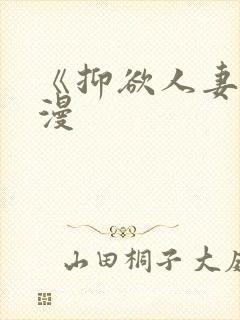 《抑欲人妻》动漫