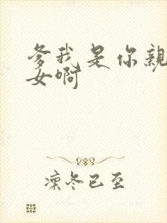 爹我是你亲生闺女啊