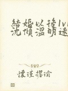 结婚以后1v1沈倾温明远