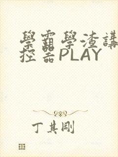 学霸学渣讲题遥控器PLAY