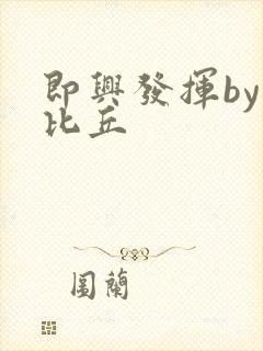 即兴发挥by卡比丘