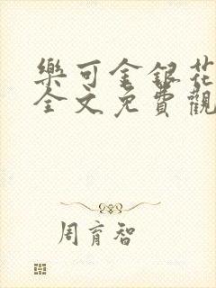 乐可金银花漫画全文免费观看在线