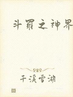 斗罗之神界青楼