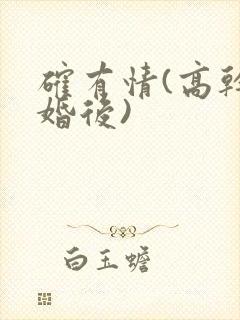 确有情(高干 婚后)