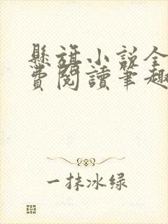 悬旗小说全文免费阅读笔趣阁