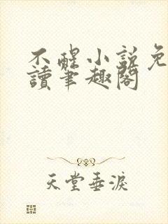 不醒小说免费阅读笔趣阁