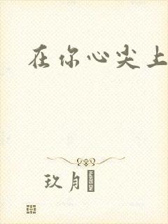 在你心尖上起舞