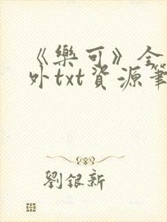 《乐可》全文番外txt资源笔趣阁