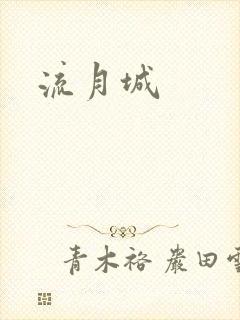 流月城