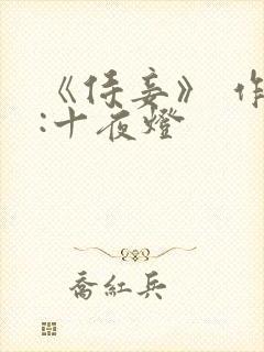 《侍妾》 作者:十夜灯