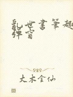 乱世书笔趣阁无弹窗