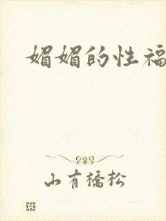 媚媚的性福生活