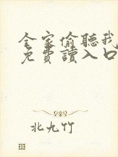 全家偷听我心声免费读入口