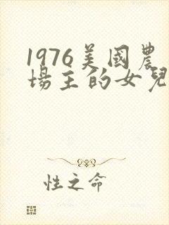 1976美国农场主的女儿们