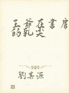 王爷在书房含她的乳尖